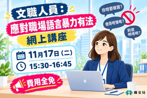 文職及專業服務業「文職人員：應對職場語言暴力有法」網上講座(17/11/2026) 